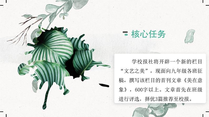 【大单元整体设计】 统编版 初中语文 九年级下册 第四单元:美的探寻(课件)03