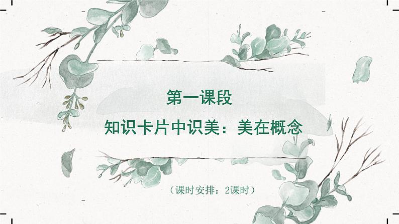 【大单元整体设计】 统编版 初中语文 九年级下册 第四单元:美的探寻(课件)05