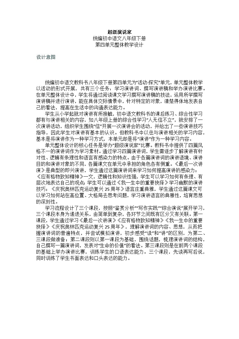 【大单元整体设计】 统编版 初中语文 八年级下册 第四单元 超级演说家(教学设计)01