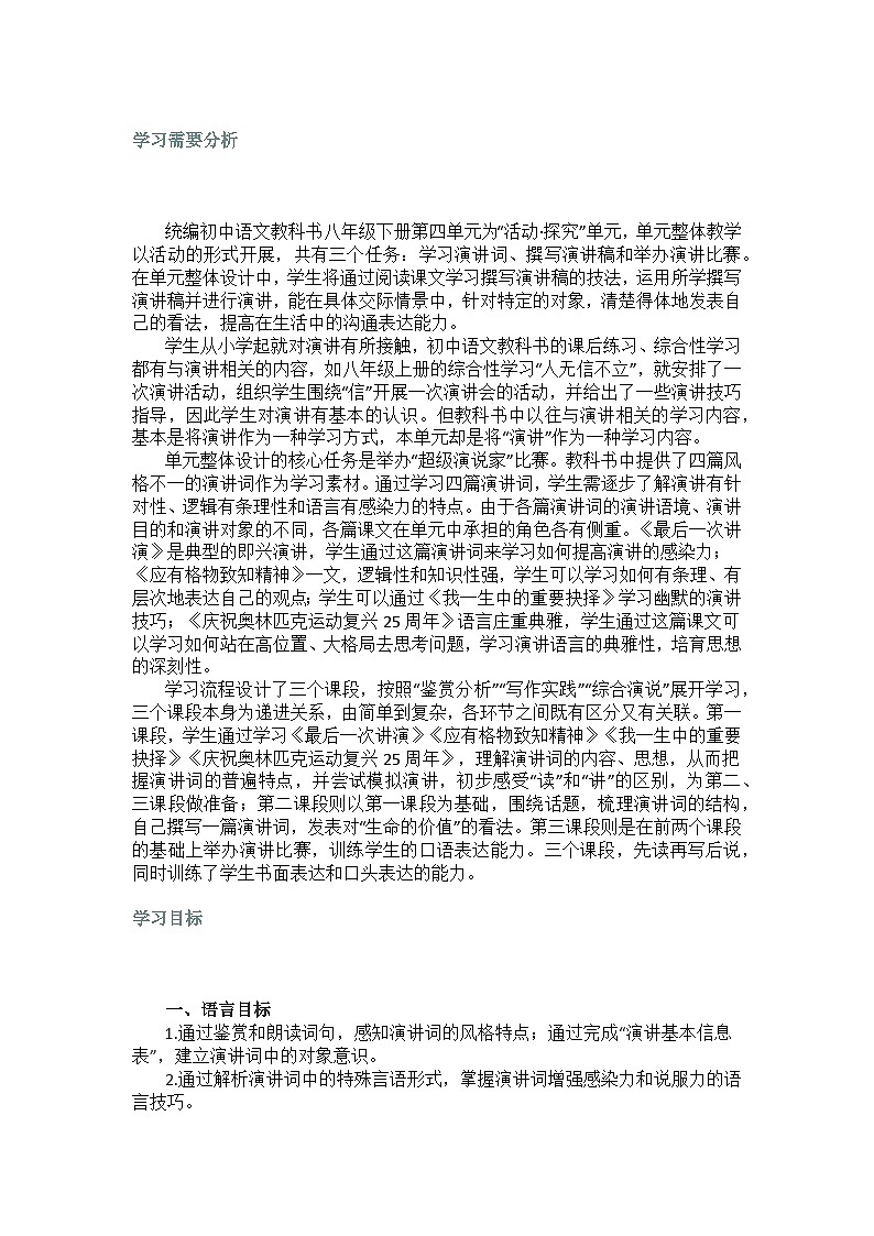 【大单元整体设计】 统编版 初中语文 八年级下册 第四单元 超级演说家(教学设计)02