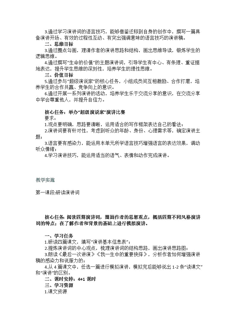 【大单元整体设计】 统编版 初中语文 八年级下册 第四单元 超级演说家(教学设计)03