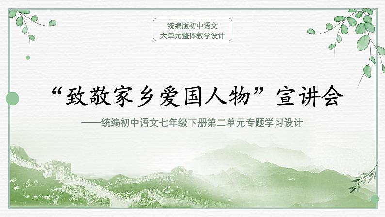 【大单元整体设计】 【统编版初中语文七年级下册第二单元】“致敬家乡爱国人物”宣讲会(课件)01