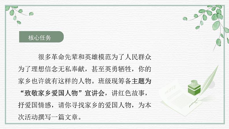 【大单元整体设计】 【统编版初中语文七年级下册第二单元】“致敬家乡爱国人物”宣讲会(课件)03