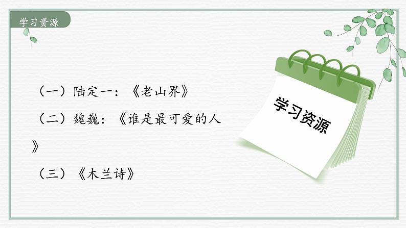 【大单元整体设计】 【统编版初中语文七年级下册第二单元】“致敬家乡爱国人物”宣讲会(课件)07