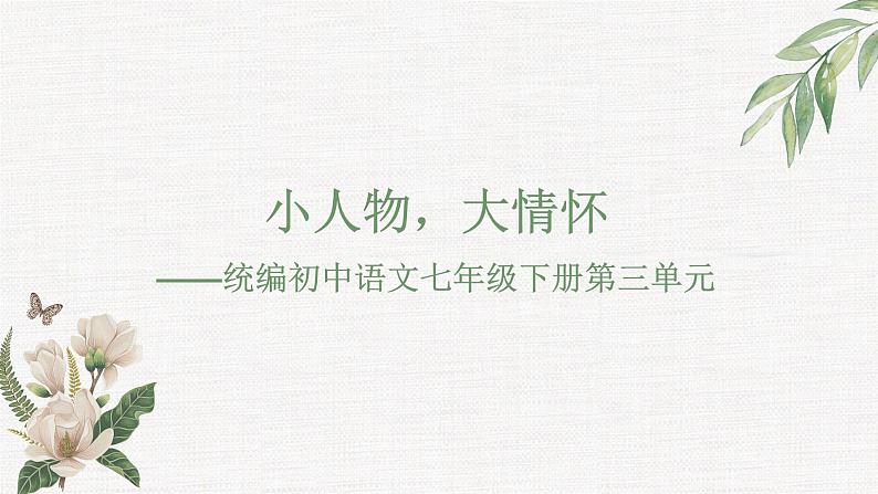 【大单元整体设计】 【统编版初中语文七年级下册第三单元】小人物,大情怀(课件)01