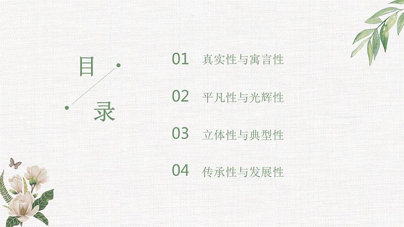 【大单元整体设计】 【统编版初中语文七年级下册第三单元】小人物,大情怀(课件)04