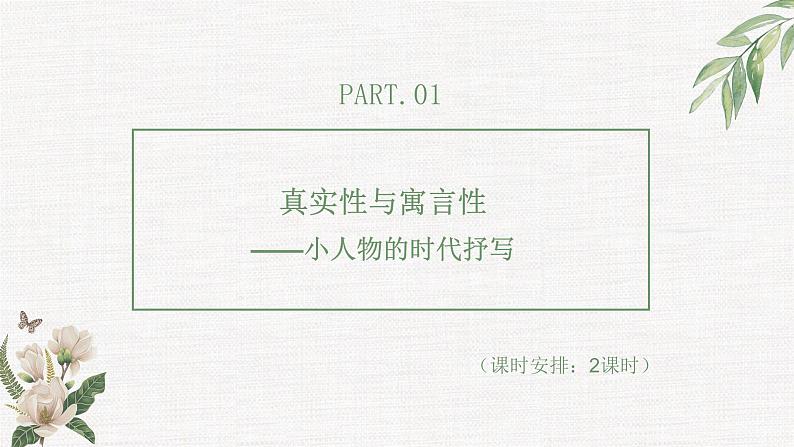 【大单元整体设计】 【统编版初中语文七年级下册第三单元】小人物,大情怀(课件)05