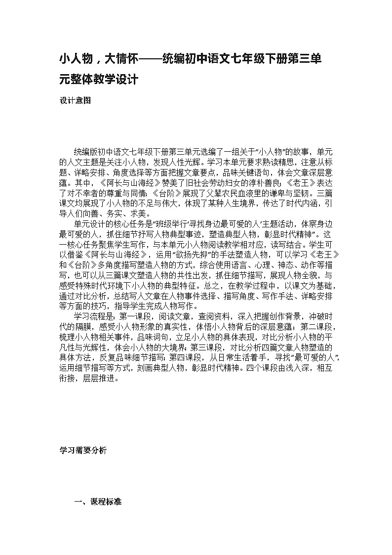 【大单元整体设计】 统编版 初中语文 七年级下册 第三单元小人物,大情怀(教学设计)01