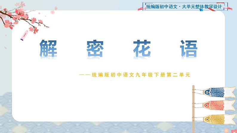 【大单元整体设计】 【统编版初中语文七年级下册第五单元】解密花语(课件)01