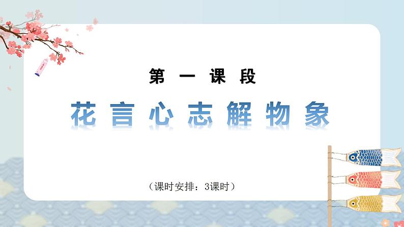 【大单元整体设计】 【统编版初中语文七年级下册第五单元】解密花语(课件)04