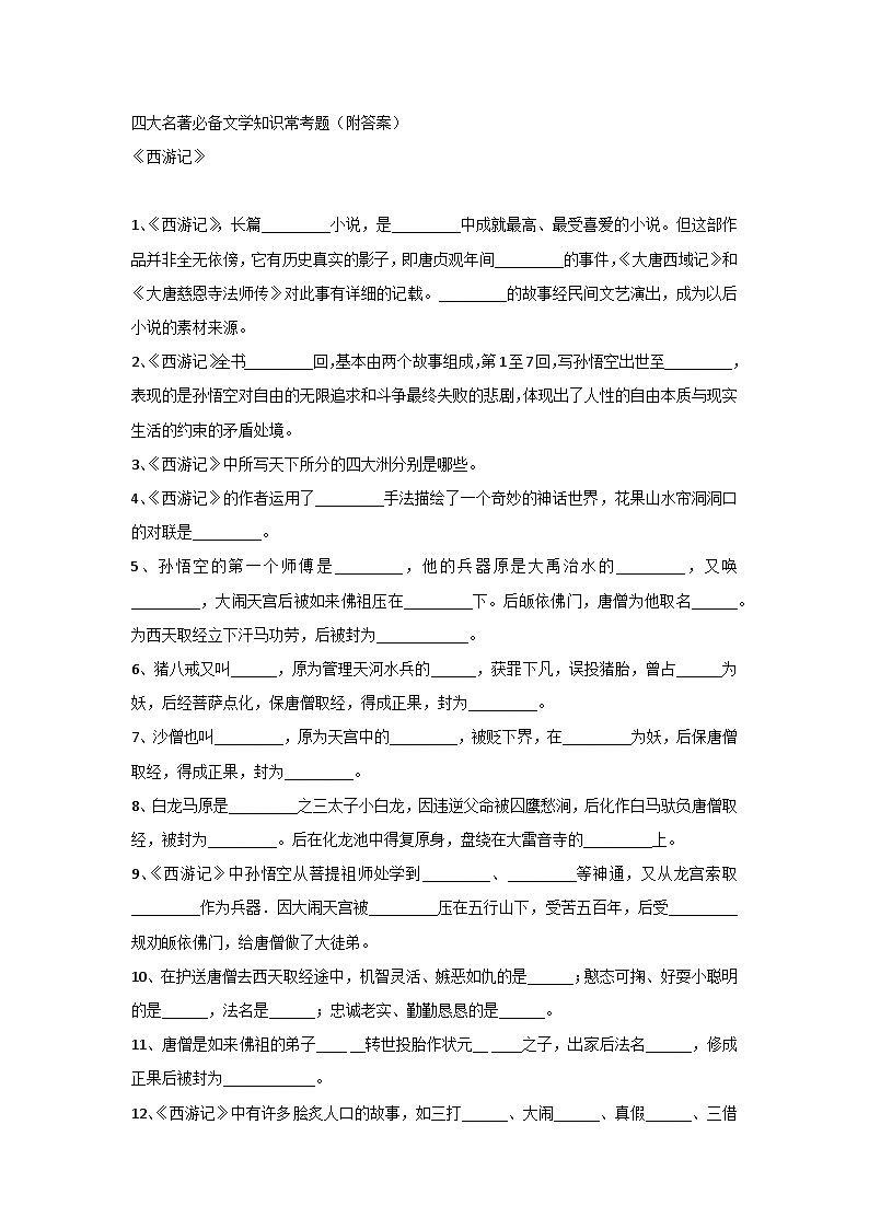 初中语文四大名著必备文学知识常考题(附答案)第1页