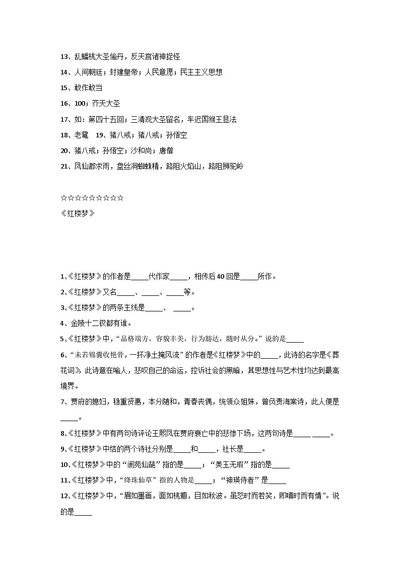 初中语文四大名著必备文学知识常考题(附答案)第3页