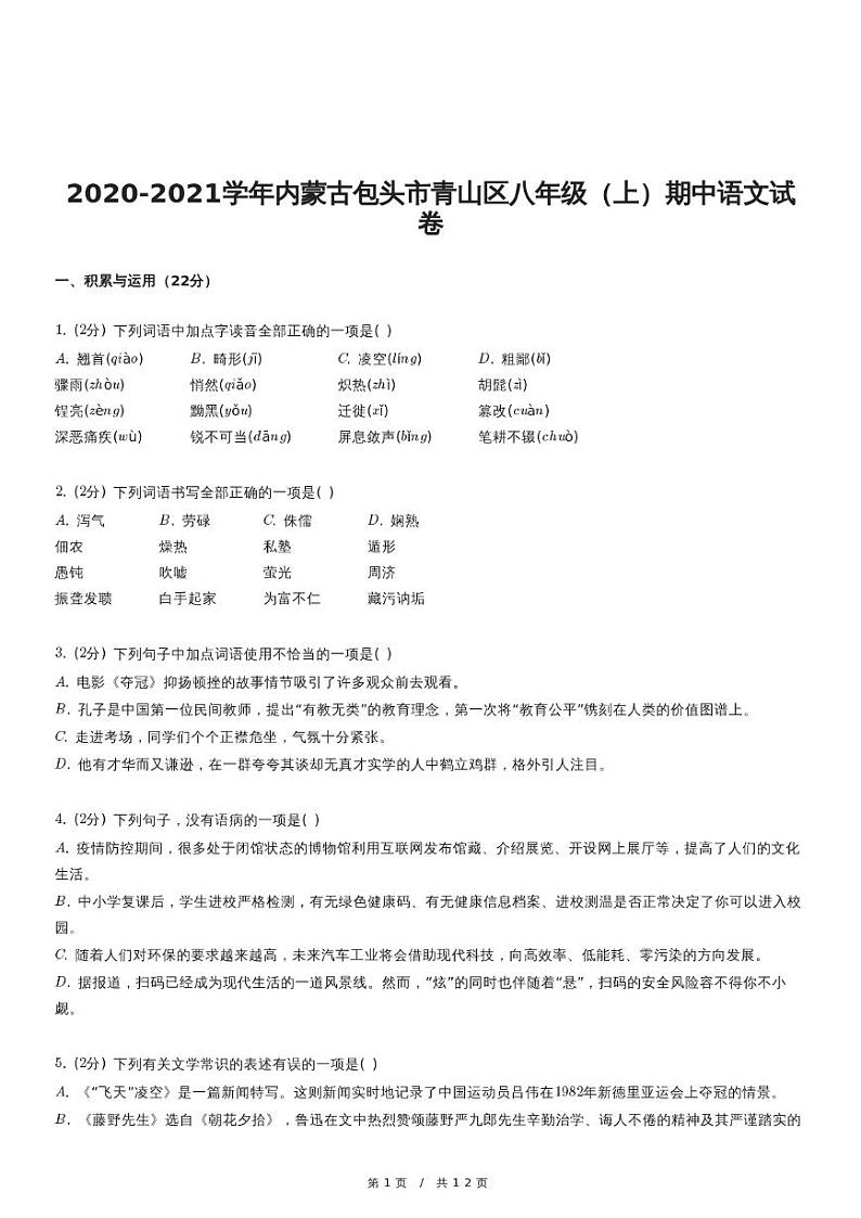 内蒙古包头市青山区八年级(上)期中语文试卷01