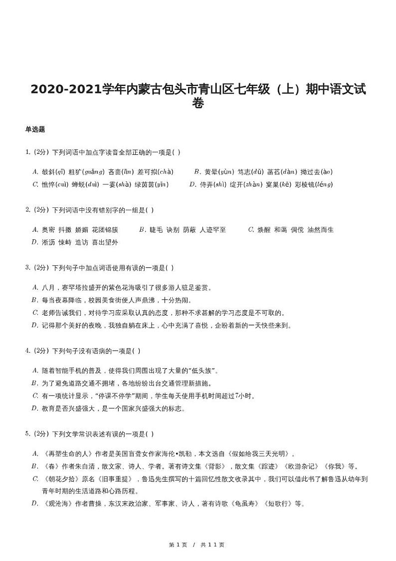内蒙古包头市青山区七年级(上)期中语文试卷01