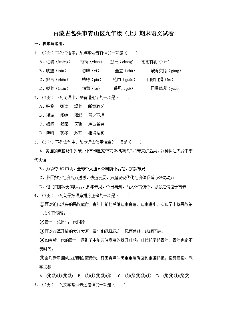 2022-2023学年内蒙古包头市青山区九年级(上)期末语文试卷第1页