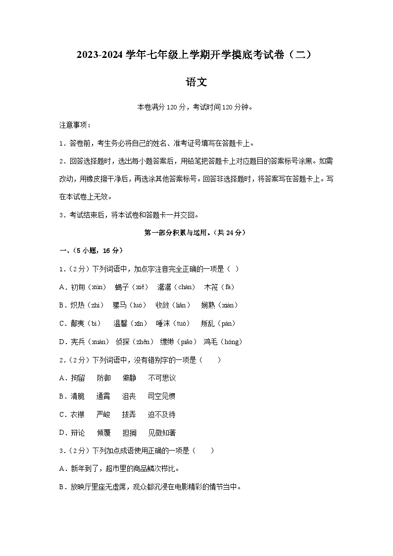 2023-2024学年内蒙古七年级语文上学期开学摸底考试卷01