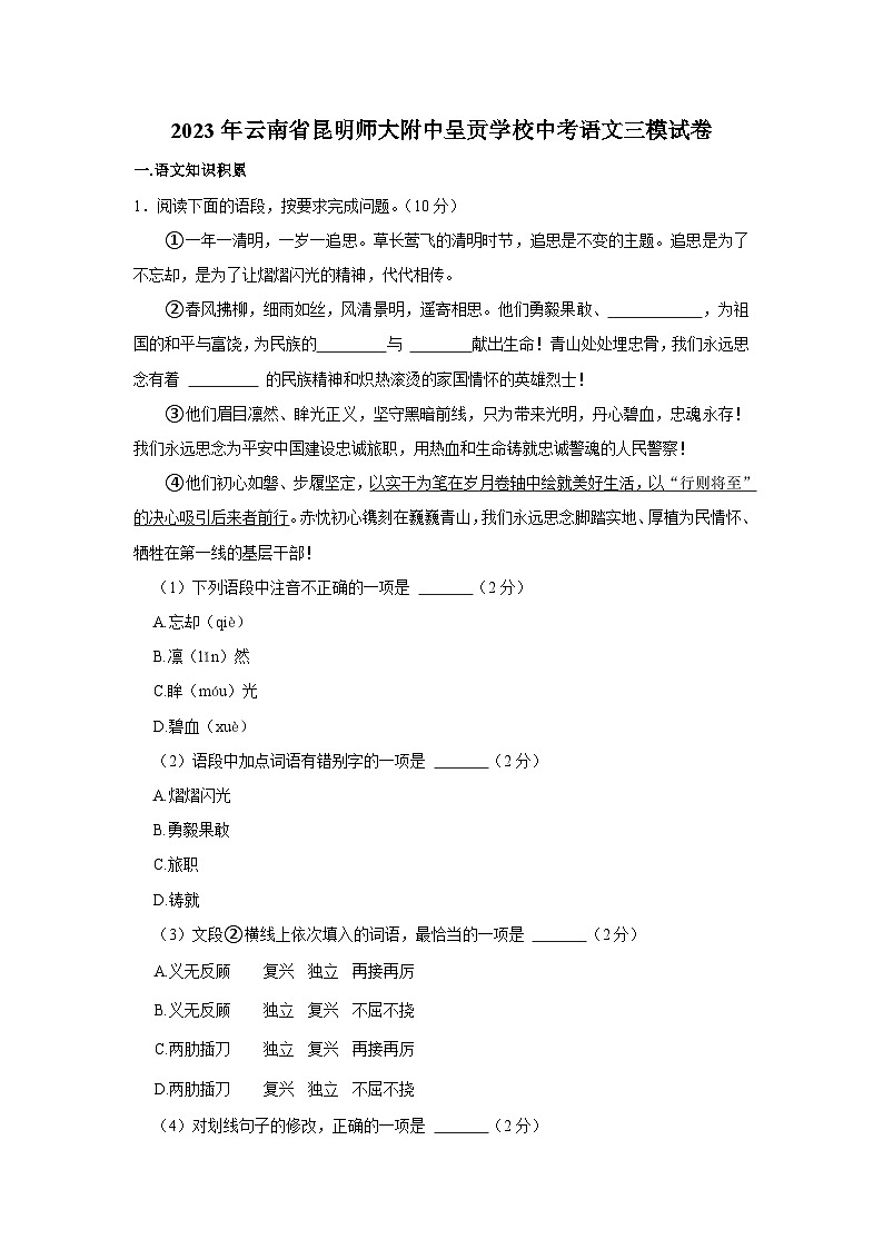 2023年云南省昆明市师大附中呈贡学校中考语文第三次模拟试卷(含答案)01