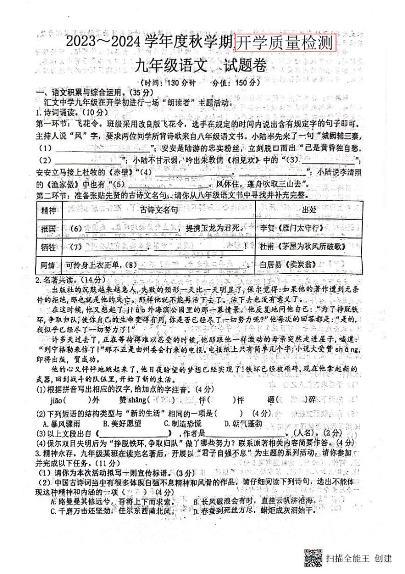 安徽省六安市2023--2024学年九年级上学期开学检测语文试卷01