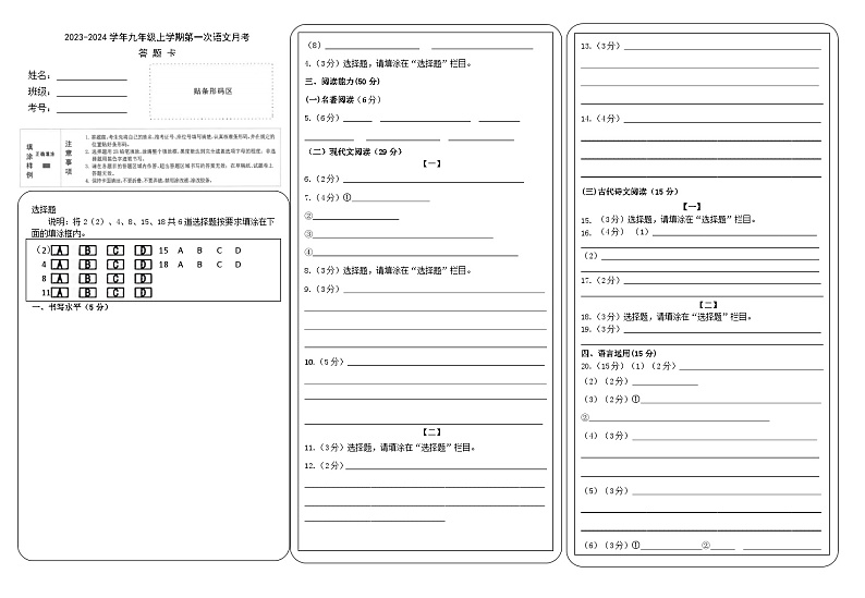 2023-2024学年九年级上学期第一次语文月考试题卷(含答案和答题卡)01