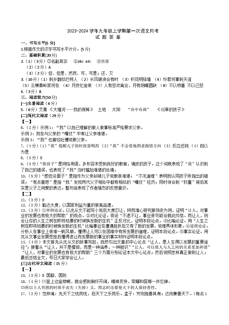 2023-2024学年九年级上学期第一次语文月考试题卷(含答案和答题卡)01
