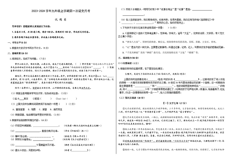 2023-2024学年九年级上学期第一次语文月考试题卷(含答案和答题卡)01