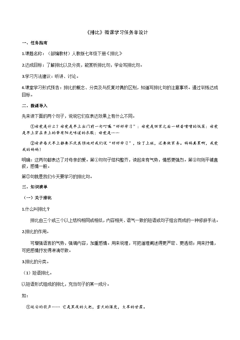 部编教材语法修辞“补白”七下微课《排比》(PPT+任务单)01