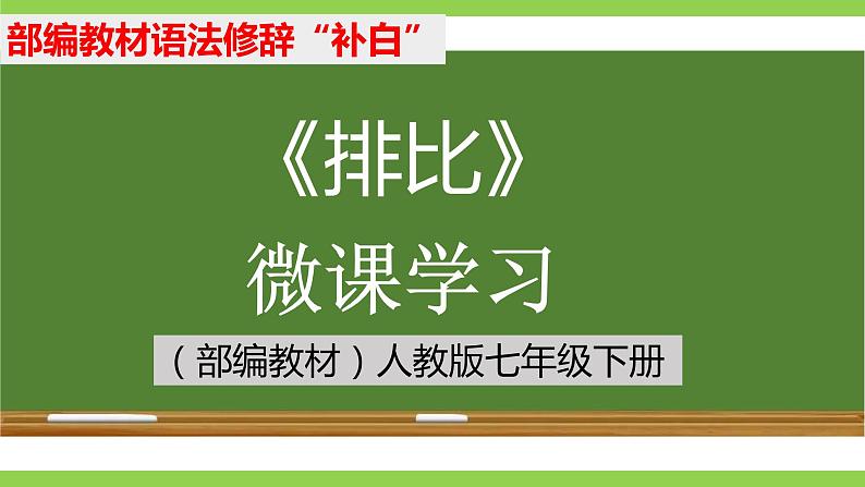 部编教材语法修辞“补白”七下微课《排比》(PPT+任务单)01