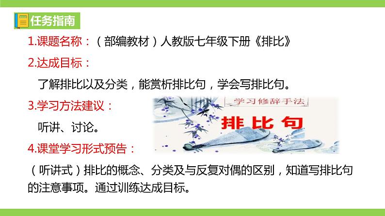 部编教材语法修辞“补白”七下微课《排比》(PPT+任务单)03