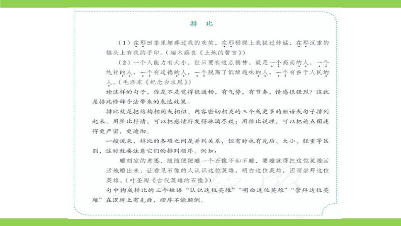 部编教材语法修辞“补白”七下微课《排比》(PPT+任务单)04