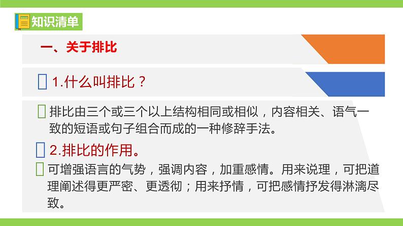 部编教材语法修辞“补白”七下微课《排比》(PPT+任务单)05