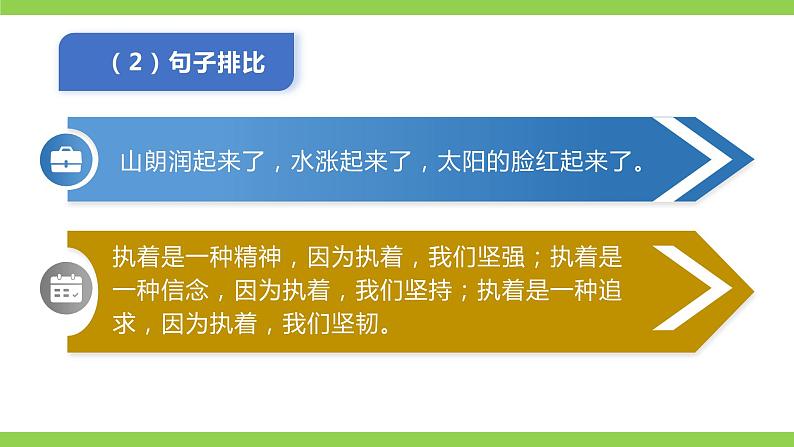 部编教材语法修辞“补白”七下微课《排比》(PPT+任务单)07