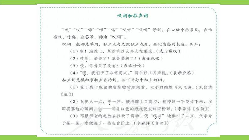 部编教材语法修辞“补白”七下微课《叹词和拟声词》(PPT+任务单)04