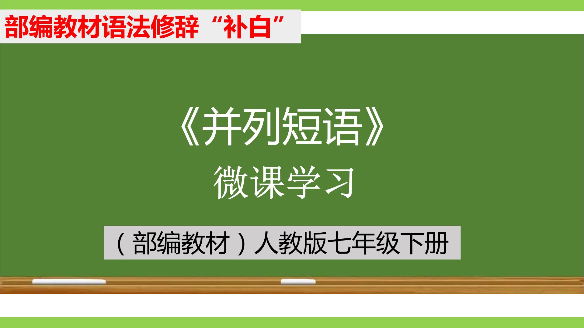 部编教材语法修辞“补白”七下微课《并列短语》（PPT+任务单）