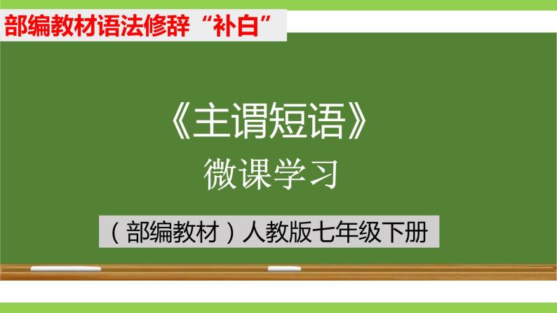 部编教材语法修辞“补白”七下微课《主谓短语》（PPT+任务单）01