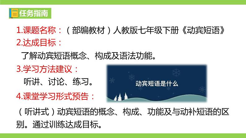 部编教材语法修辞“补白”七下微课《动宾短语》(PPT+任务单)03