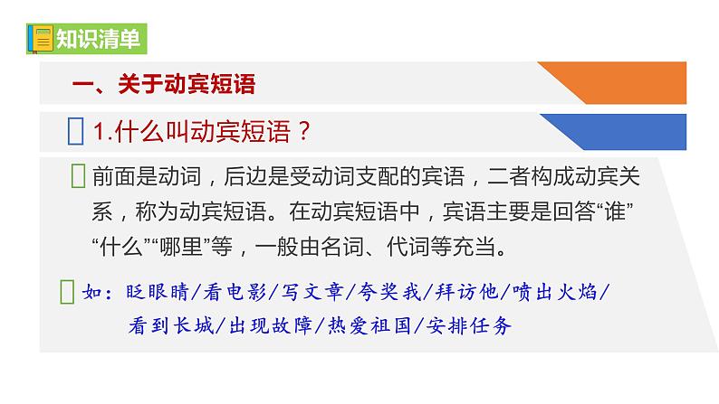 部编教材语法修辞“补白”七下微课《动宾短语》(PPT+任务单)05