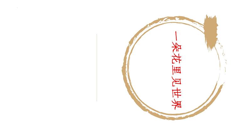 八年级上册 第四单元 一花见世界 大单元整体教学课件 2023-2024学年第一学期(统编版)第6页