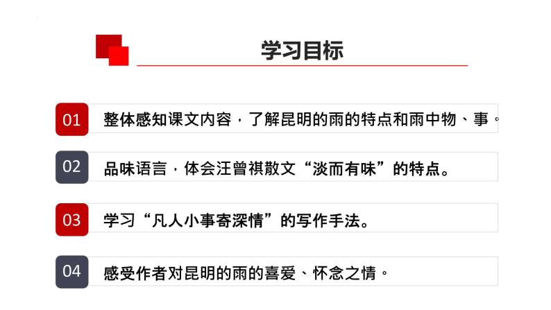 第17课《昆明的雨》课件2023-2024学年部编版语文八年级上册07