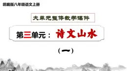 八年级上册 第三单元 诗文山水（一） 大单元整体教学课件  2023-2024学年第一学期（统编版）