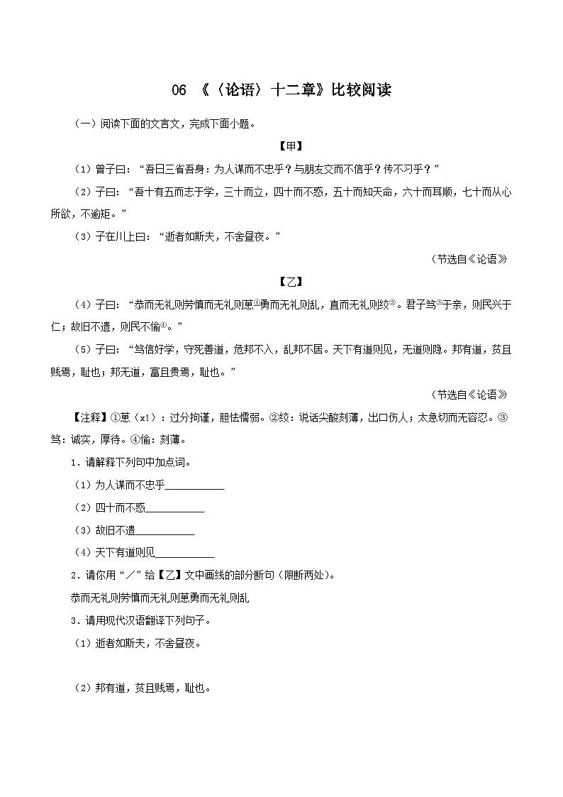 06《〈论语〉十二章》比较阅读-2023-2024学年七年级语文上册知识(考点)梳理与能力训练第1页