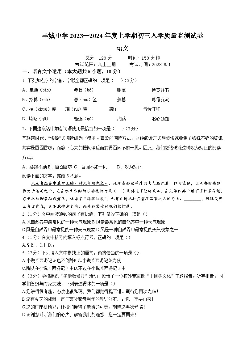 丰城中学2023—2024年度上学期初三入学质量监测语文试卷第1页