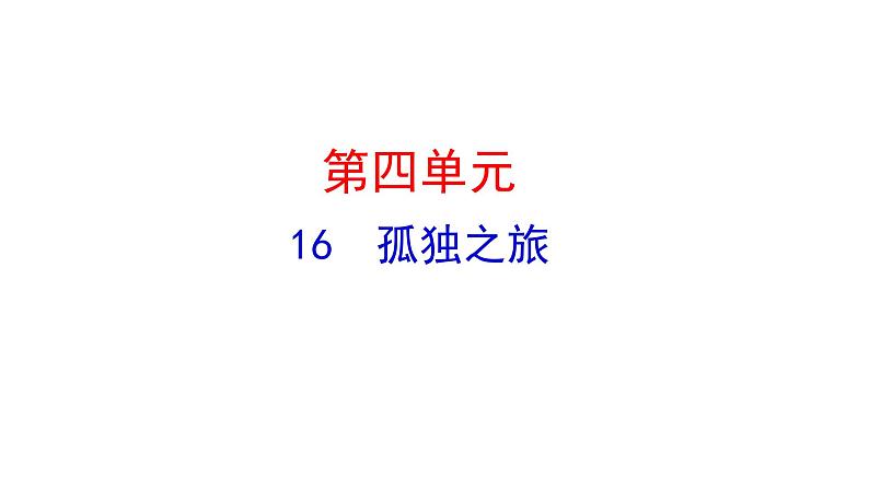 4.16 孤独之旅 课件 2023-2024学年部编版(五四学制)语文九年级上册01