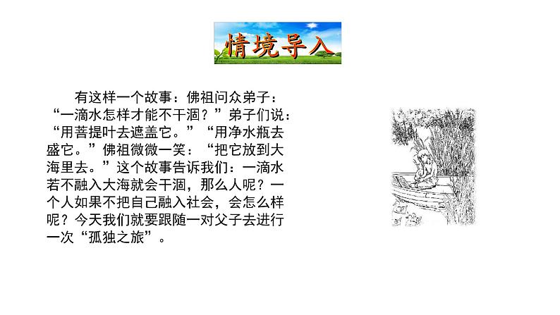 4.16 孤独之旅 课件 2023-2024学年部编版(五四学制)语文九年级上册03