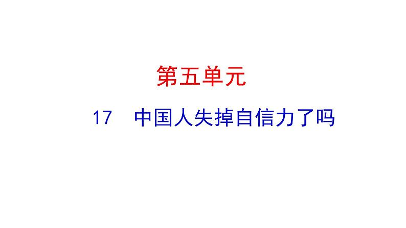 5.17中国人失掉自信力了吗第1页