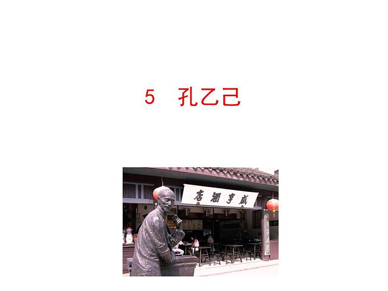 2.5 孔乙己 课件 2023-2024学年部编版(五四学制)语文九年级下册01