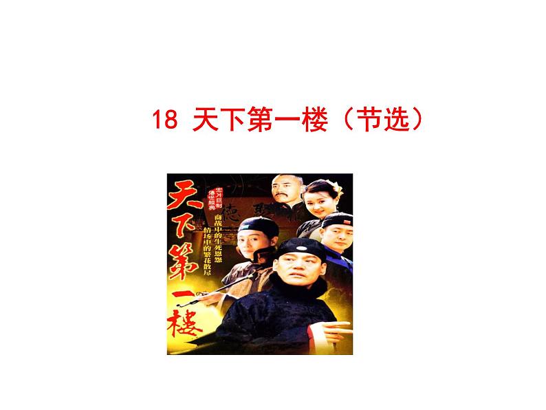18 天下第一楼(节选)第1页