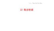 人教部编版 (五四制)22*陈涉世家/司马迁图片课件ppt