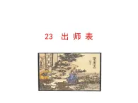 6.23 出师表 课件 2023-2024学年部编版（五四学制）语文九年级下册