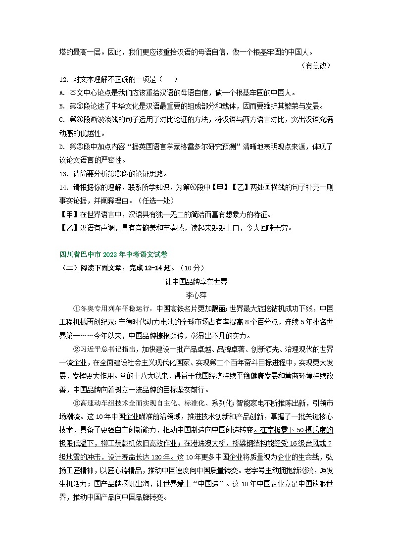 四川省巴中市三年(2021-2023)中考语文试卷分类汇编:议论文阅读第2页