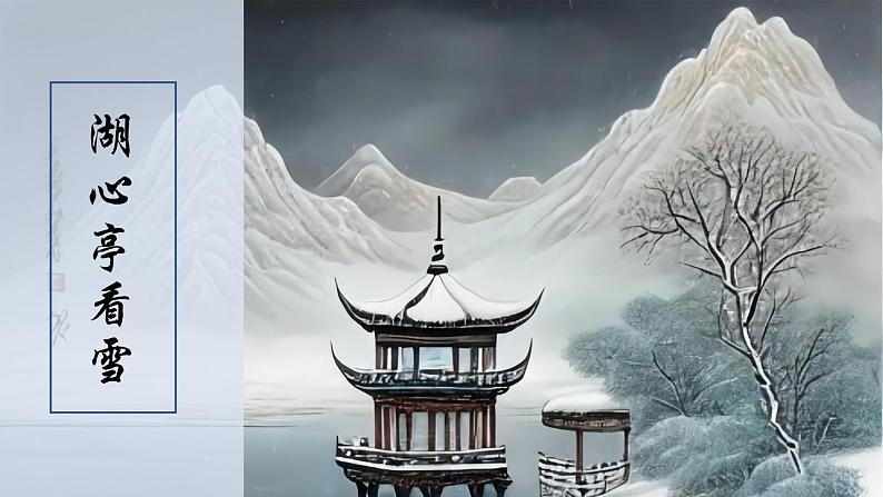 课13课《湖心亭看雪》(课件)01